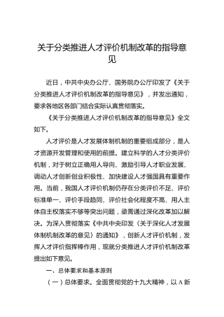 关于分类推进人才评价机制改革的指导意见
