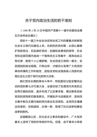 关于党内政治生活的若干准则