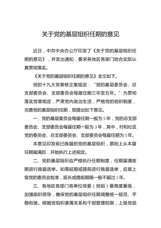 关于党的基层组织任期的意见
