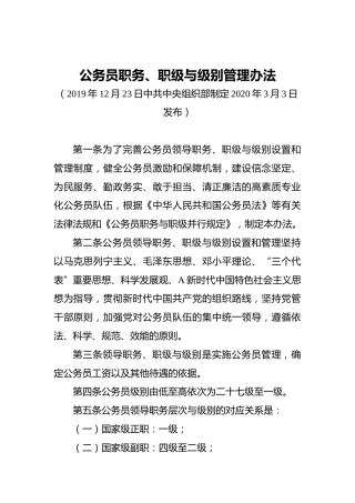 公务员职务、职级与级别管理办法
