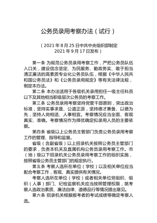 公务员录用考察办法（试行）