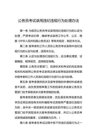 公务员考试录用违纪违规行为处理办法