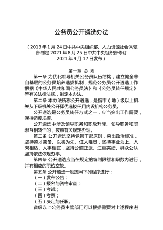公务员公开遴选办法