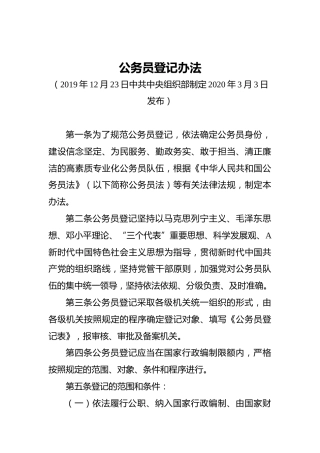 公务员登记办法