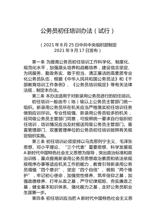 公务员初任培训办法（试行）