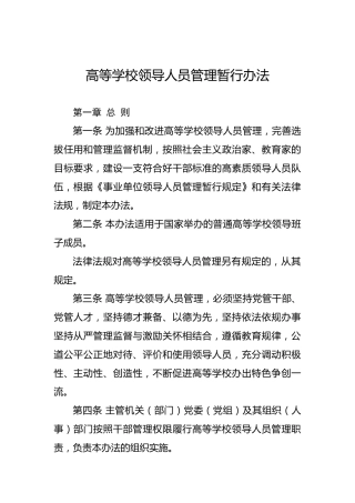 高等学校领导人员管理暂行办法