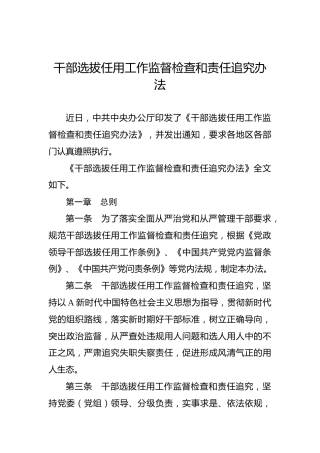干部选拔任用工作监督检查和责任追究办法