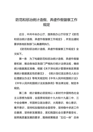 防范和惩治统计造假、弄虚作假督察工作规定