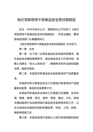 地方党政领导干部食品安全责任制规定