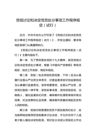 党组讨论和决定党员处分事项工作程序规定（试行）