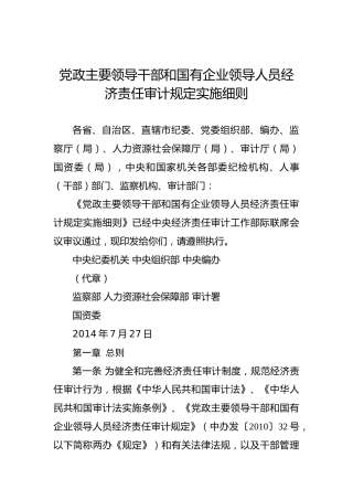 党政主要领导干部和国有企业领导人员经济责任审计规定实施细则