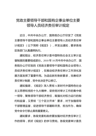 党政主要领导干部和国有企事业单位主要领导人员经济责任审计规定