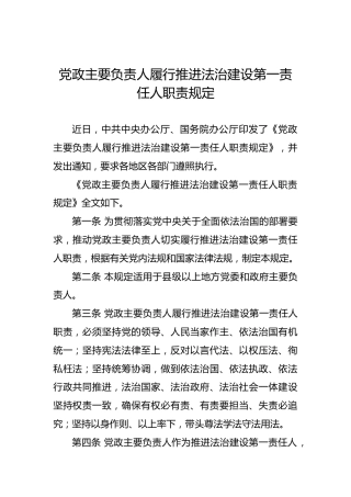 党政主要负责人履行推进法治建设第一责任人职责规定