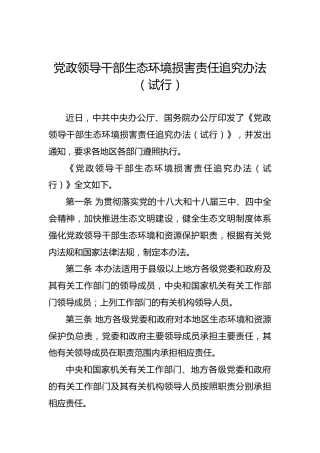 党政领导干部生态环境损害责任追究办法（试行）