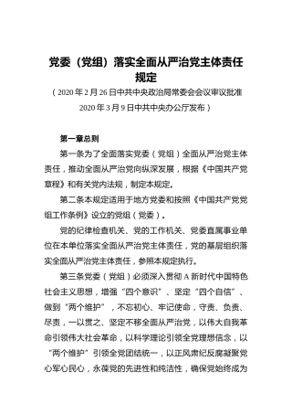 党委（党组）落实全面从严治党主体责任规定