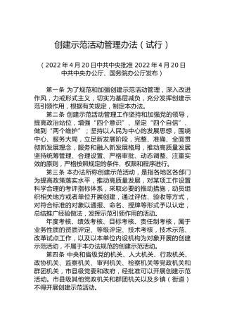 创建示范活动管理办法（试行）