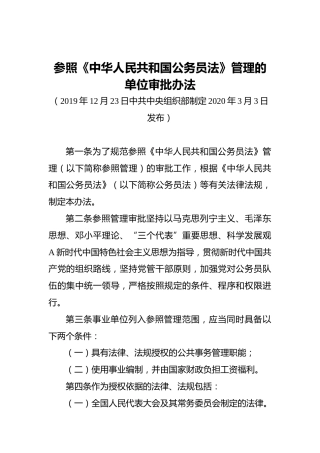 参照《中华人民共和国公务员法》管理的单位审批办法