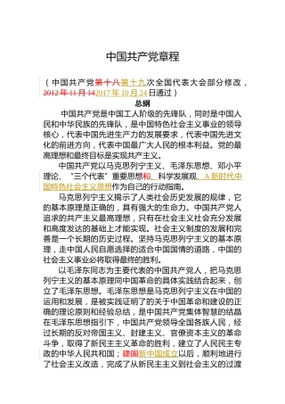 《中国共产党章程》【新旧对照版】
