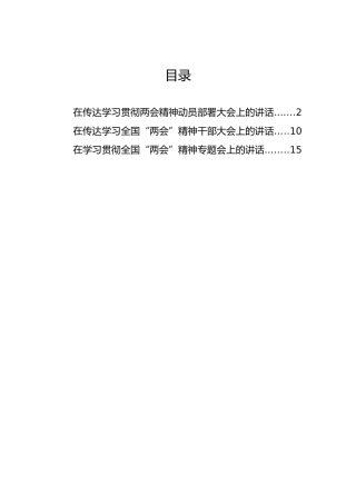 在传达学习贯彻两会精神动员部署大会上的讲话