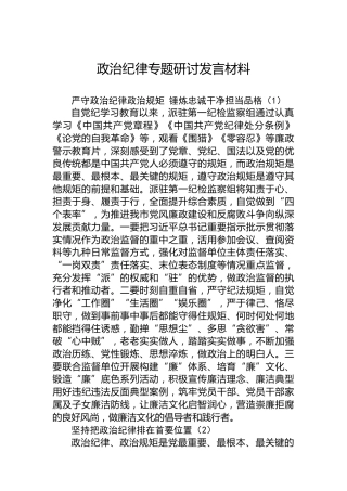 政治纪律专题研讨发言材料