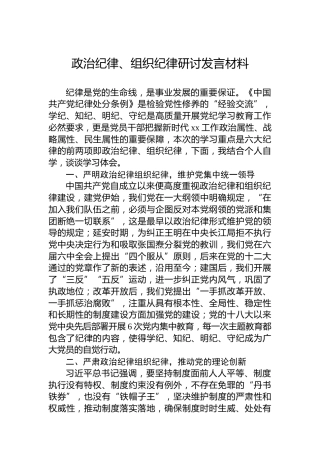 政治纪律、组织纪律研讨发言材料