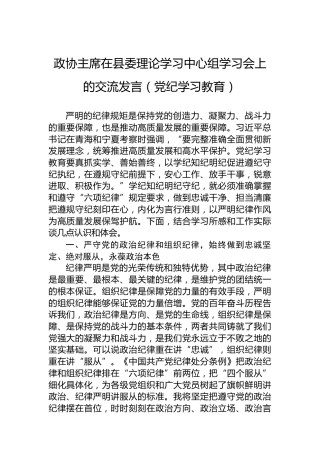 政协主席在县委理论学习中心组学习会上的交流发言（党纪学习教育）
