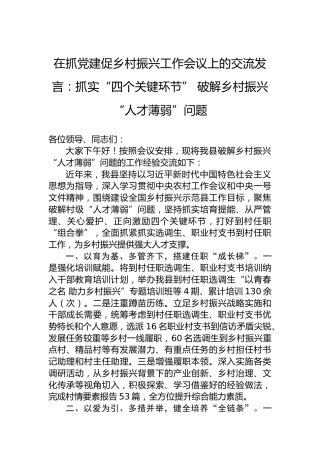 在抓党建促乡村振兴工作会议上的交流发言：抓实“四个关键环节”破解乡村振兴“人才薄弱”问题