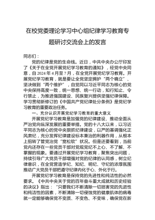 在校党委理论学习中心组纪律学习教育专题研讨交流会上的发言