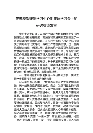 在统战部理论学习中心组集体学习会上的研讨交流发言
