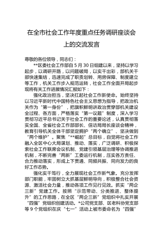 在全市社会工作年度重点任务调研座谈会上的交流发言