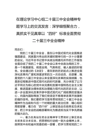 在理论学习中心组二十届三中全会精神专题学习上的交流发言：深学细悟聚合力，真抓实干见真章以“四好”标准全面贯彻二十届三中全会精神
