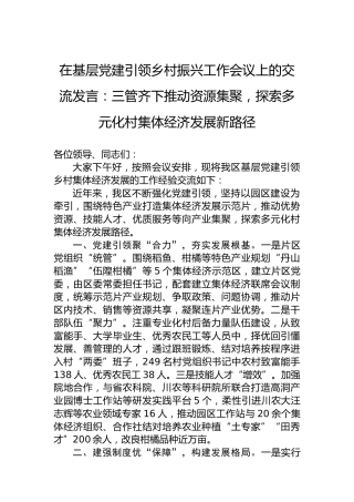 在基层党建引领乡村振兴工作会议上的交流发言：三管齐下推动资源集聚，探索多元化村集体经济发展新路径