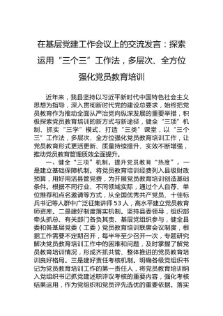 在基层党建工作会议上的交流发言：探索运用“三个三”工作法，多层次、全方位强化党员教育培训