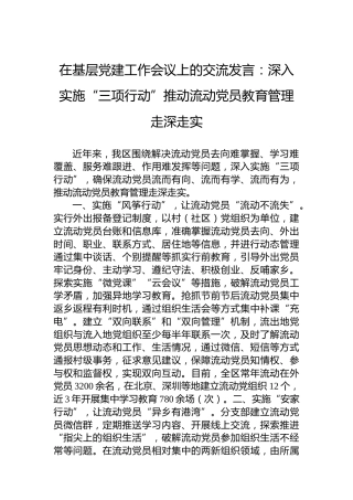 在基层党建工作会议上的交流发言：深入实施“三项行动”推动流动党员教育管理走深走实