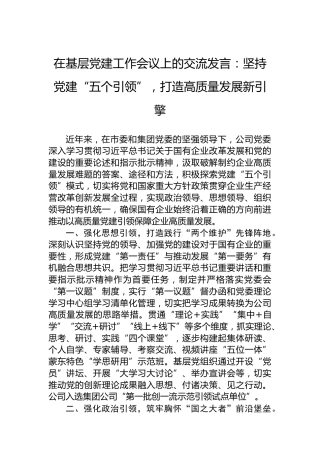 在基层党建工作会议上的交流发言：坚持党建“五个引领”，打造高质量发展新引擎