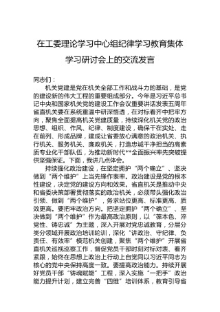 在工委理论学习中心组党纪学习教育集体学习研讨会上的交流发言