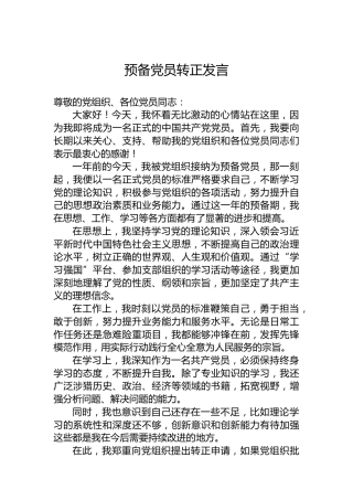 预备党员转正发言