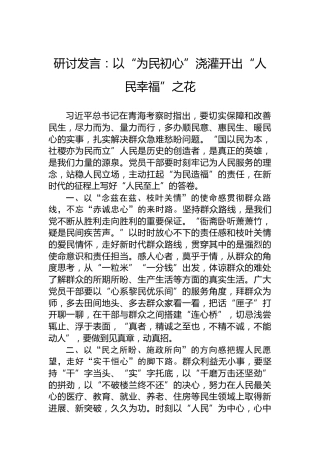 研讨发言：以“为民初心”浇灌开出“人民幸福”之花