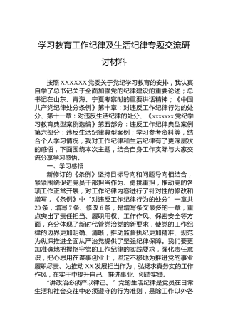 学习教育工作纪律及生活纪律专题交流研讨材料
