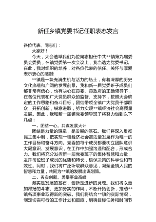 新任乡镇党委书记任职表态发言