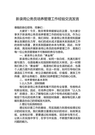 新录用公务员培养管理工作经验交流发言