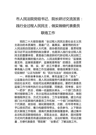 市人民法院党组书记、院长研讨交流发言：践行全过程人民民主，做实做细代表委员联络工作