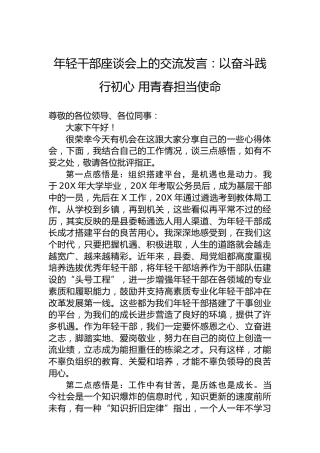 年轻干部座谈会上的交流发言：以奋斗践行初心用青春担当使命
