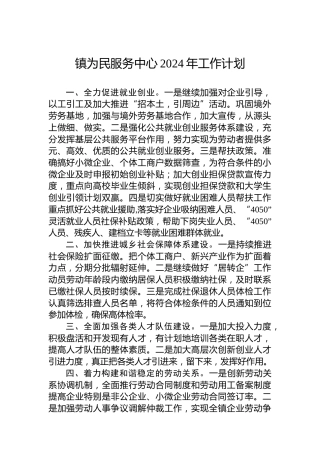 镇为民服务中心2024年工作计划