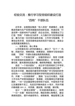 经验交流：推行学习型党组织建设打造“四有”干部队伍