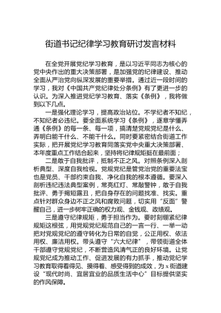街道书记纪律学习教育研讨发言材料