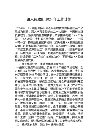 镇人民政府2024年工作计划