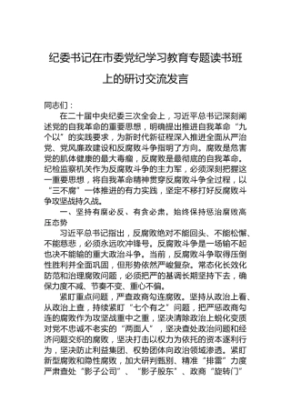 纪委书记在市委党纪学习教育专题读书班上的研讨交流发言