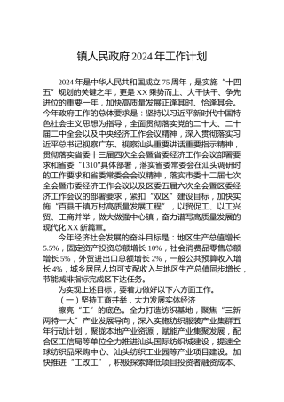 镇人民政府2024年工作计划 (2)