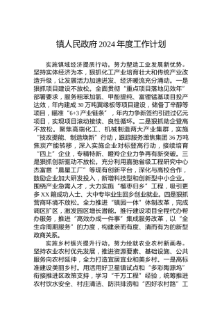 镇人民政府2024年度工作计划